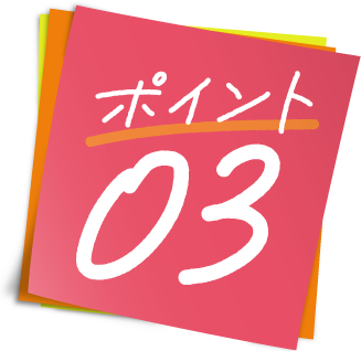 ポイント03と書かれた紙